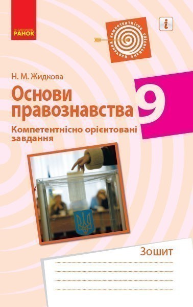Обкладинка видання Основи правознавства. Компетентнісно орієнтовані завдання. 9 клас