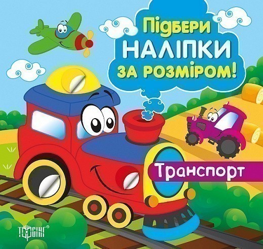 Обкладинка Підбери наліпки за розміром Транспорт