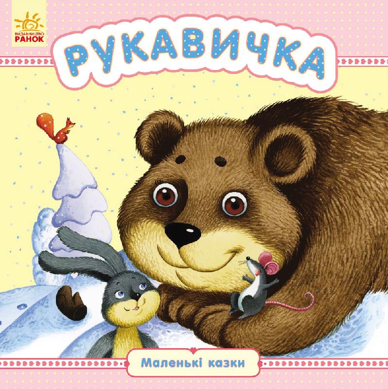 Обкладинка Рукавичка (у)