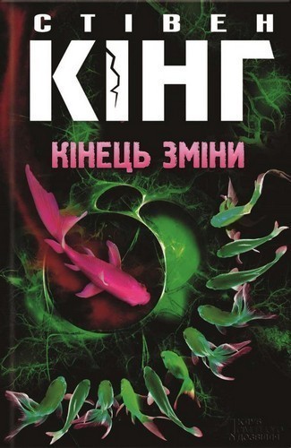 Обкладинка видання Кінець зміни