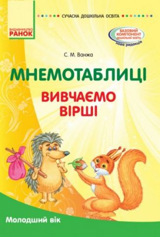 Мнемотаблиці. Вивчення віршів. Молодший вік. Посібник