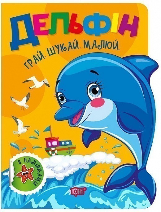 Грай. Шукай. Малюй Дельфін