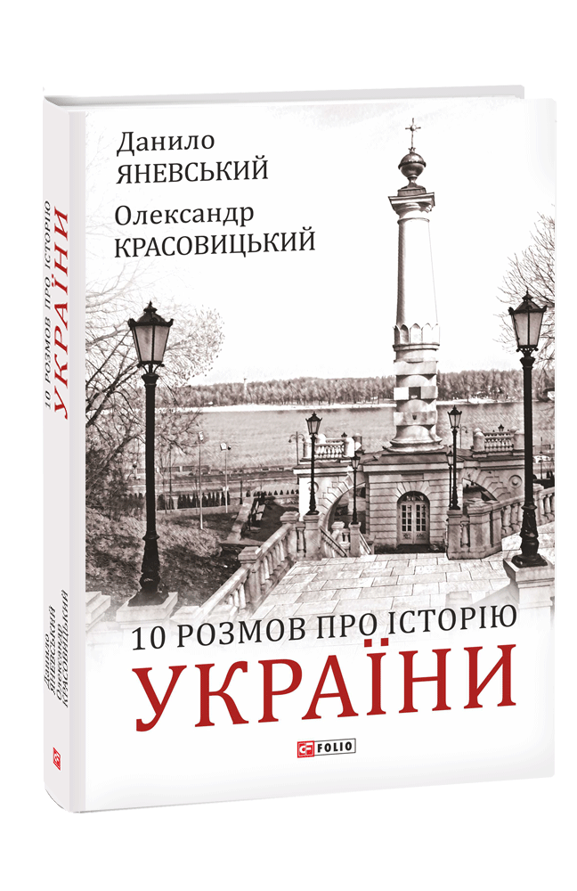 10 розмов про історію України та світу