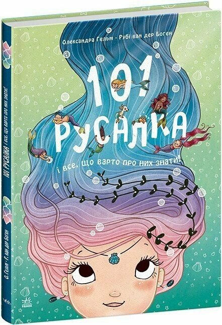 101 русалка і все, що варто про ниx знати!