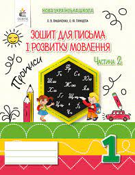Обкладинка Зошит для письма і розвитку мовлення 1 кл. Ч.2 Вашуленко