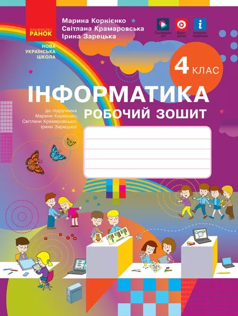 4 клас. Інформатика. Робочий зошит (до підручника Коршунової...