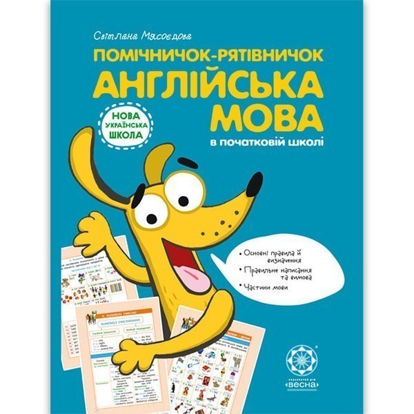 Помічничок-рятівничок. Англійська мова в початковій...