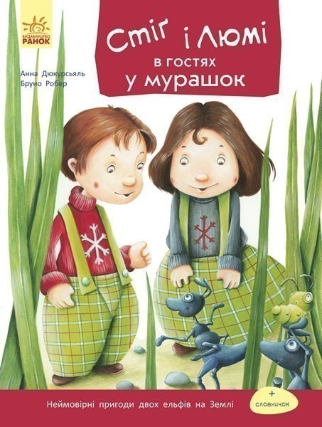 Стіг і Люмі в гостях у мурашок