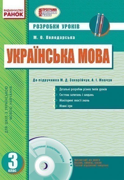 Обкладинка Розробки уроків. Українська мова. 3 клас (до підручника Захарійчук)+СД