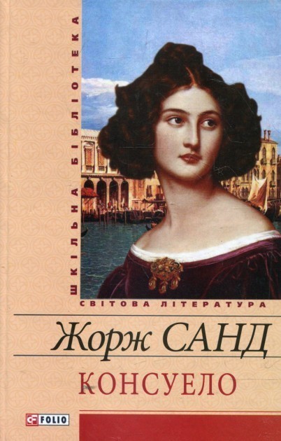 Обкладинка видання Консуело