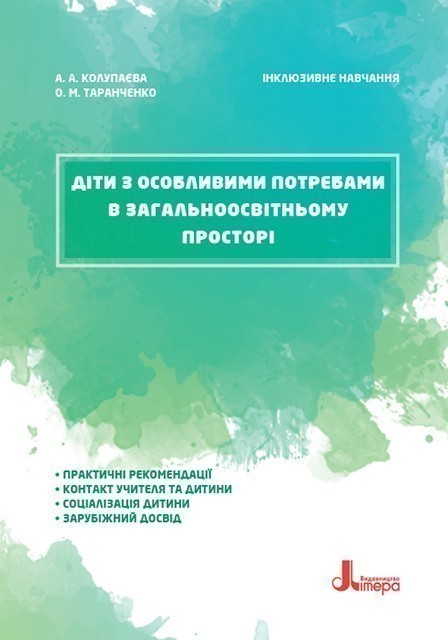 Інклюзивне навчання. Літера. Діти з особливими потребами...