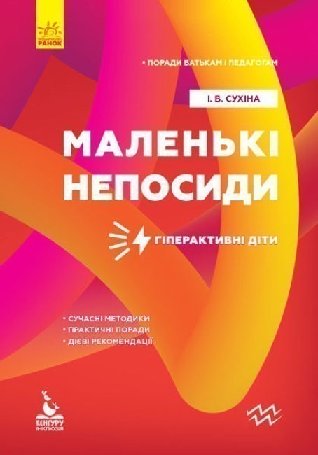 Обкладинка Поради батькам і педагогам. Маленькі непосиди. Гіперактивні діти