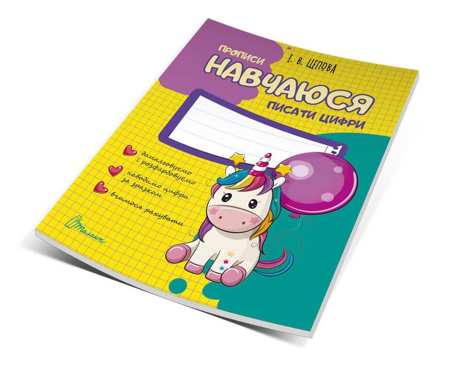 Обкладинка Прописи : 4+ Навчаюся писати цифри. Частина 4