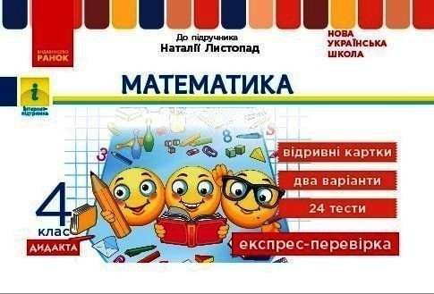 Обкладинка НУШ Математика 4 клас Експрес - перевірка до підручника