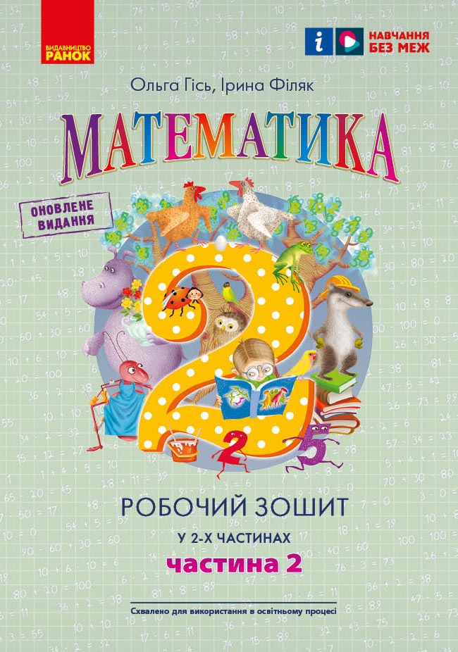 Робочий Зошит Математика. 2 клас. У 2-х частинах. Частина...
