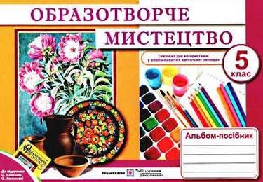Обкладинка Альбом-посібник з образотворчого мистецтва 5 кл. до підр. Железняк