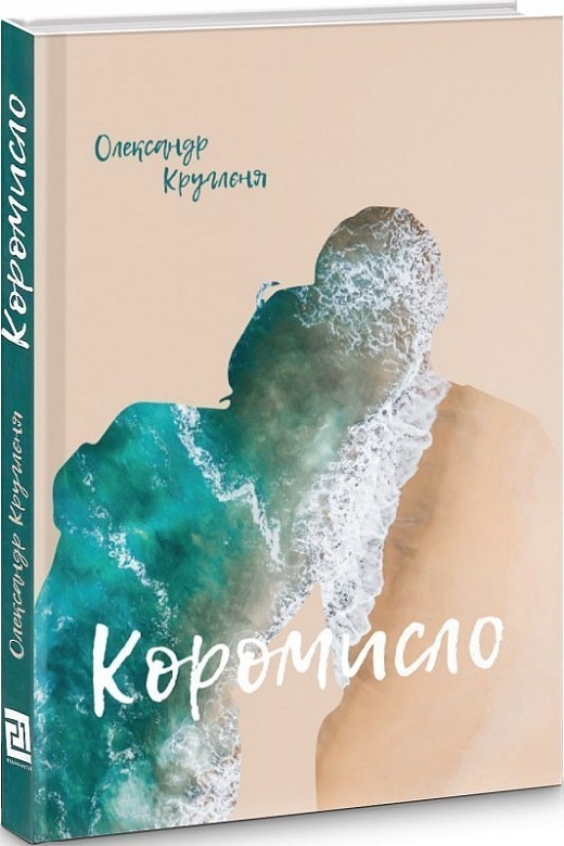 Коромисло