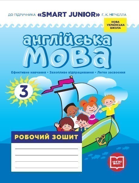 Обкладинка РЗ. Англійська мова. 3 кл. (до підр. Smart Junior)(НУШ)