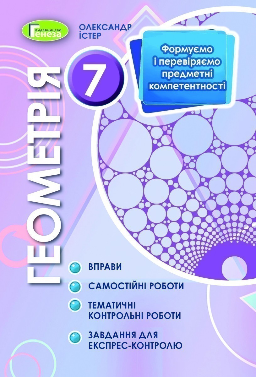 Обкладинка Геометрія, 7 кл., Вправи, сам.роб., темат. к.р., експрес-контр.
