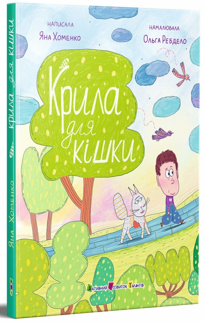 Обкладинка Крила для кішки
