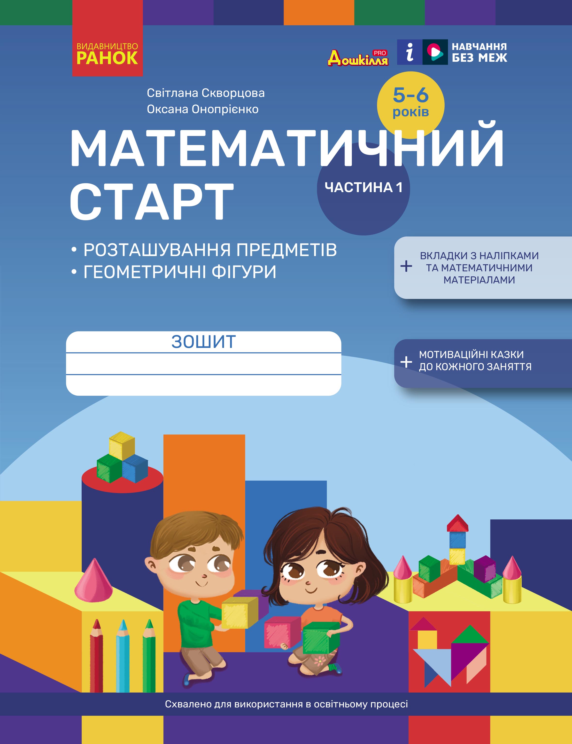 Математичний старт. Зошит для дітей 5-6 років. Частина...