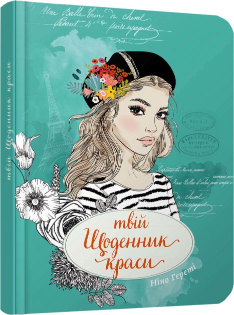 Воркбук. Дівочі секрети: Твій щоденник краси. Книга...