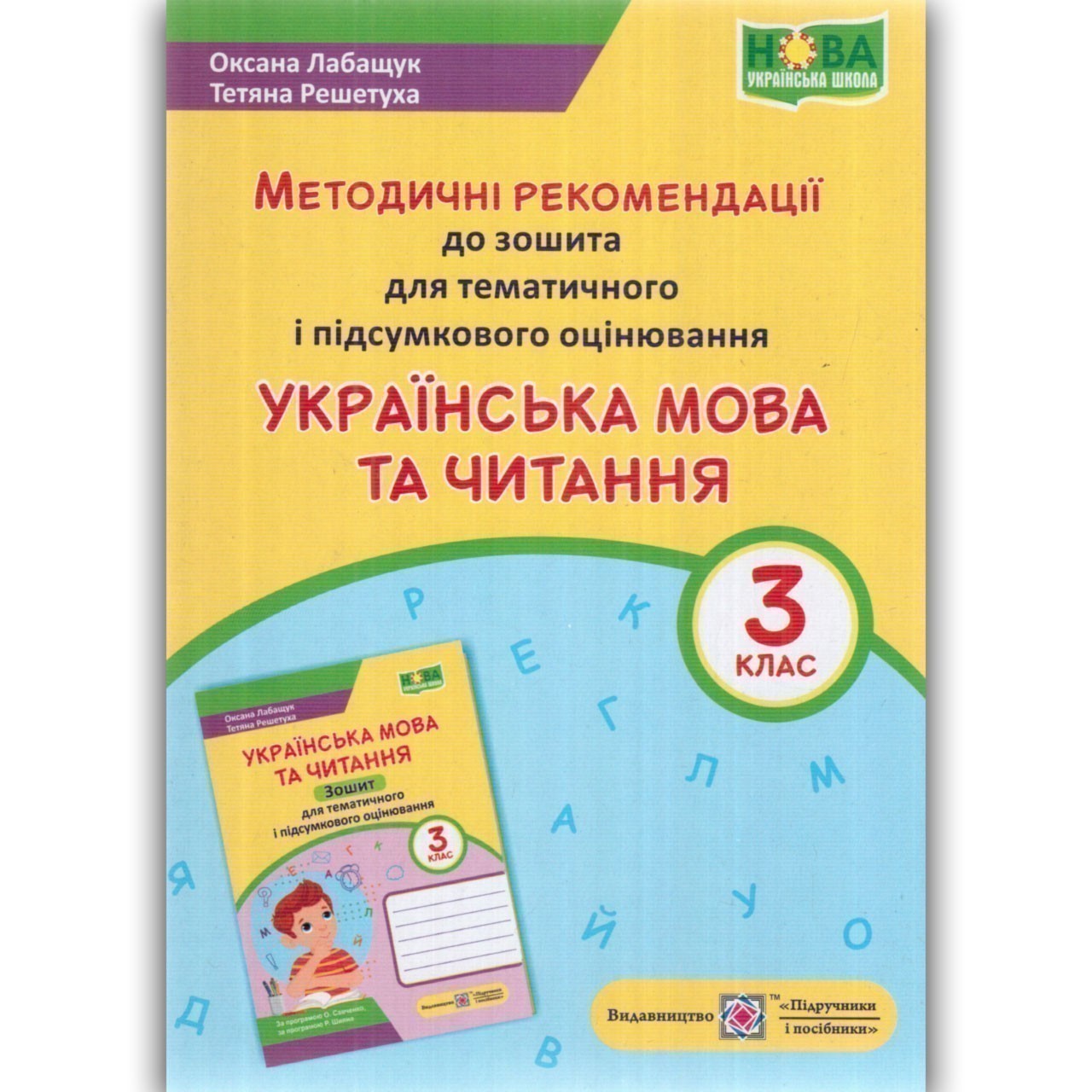 Українська мова та чит. 3 кл. Методичні рекомендації...