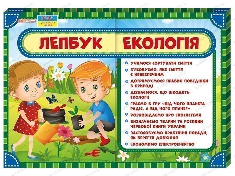 Лепбук.Екологія