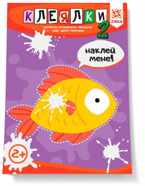 Здібні пальчики. Клеялки 2ч