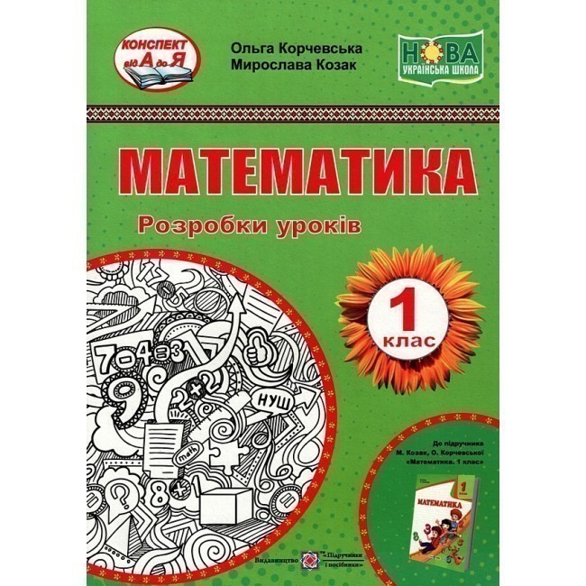 Обкладинка Розробки уроків з математики 1 кл.(до підр. Корчевська О., Козак М..).