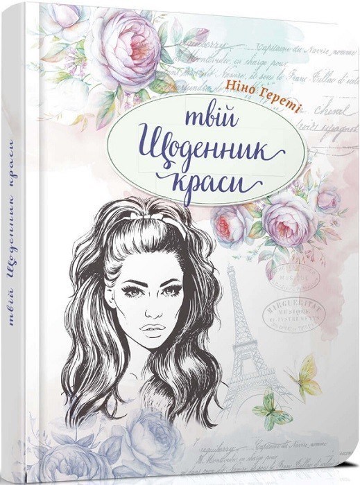 Воркбук. Дівочі секрети: Твій щоденник краси. Книга...