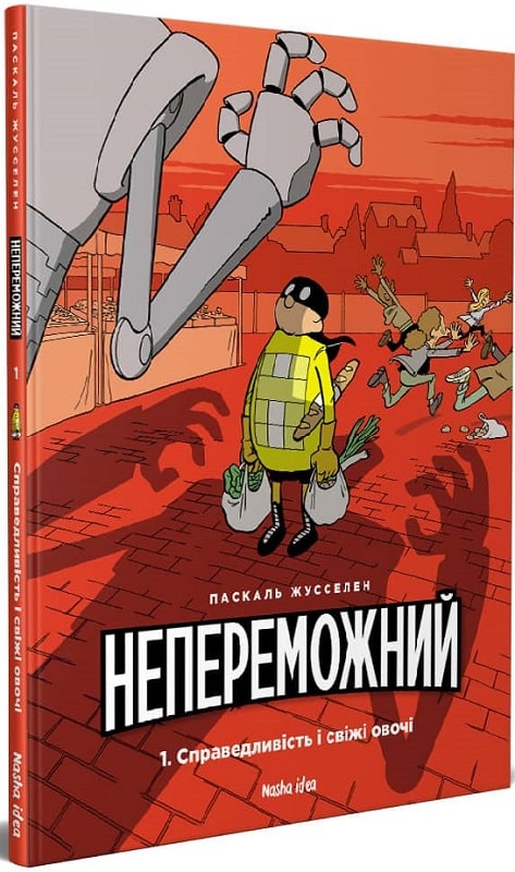 Непереможний. Том 1 Справедливість і свіжі овочі