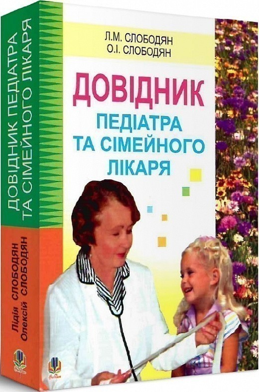Обкладинка Довідник педіатра та сімейного лікаря.