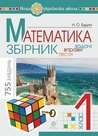 Обкладинка Математика 1 кл. Задачі, вправи, тести. НУШ