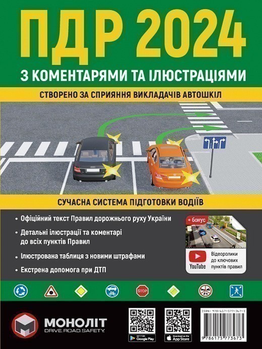 Обкладинка видання ПДР 2024 з коментарями та ілюстраціями