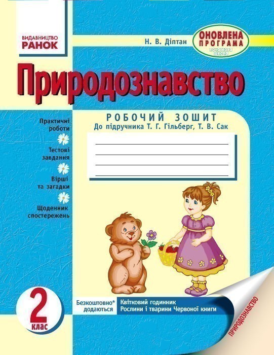 Обкладинка Природознавство. 2 клас. Робочий зошит (до підручника Гільберг Т.Г., Сак Т.В.)
