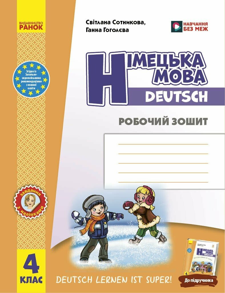 Обкладинка Німецька мова. 4 клас. Робочий зошит. Deutsch lernen ist super! 2026