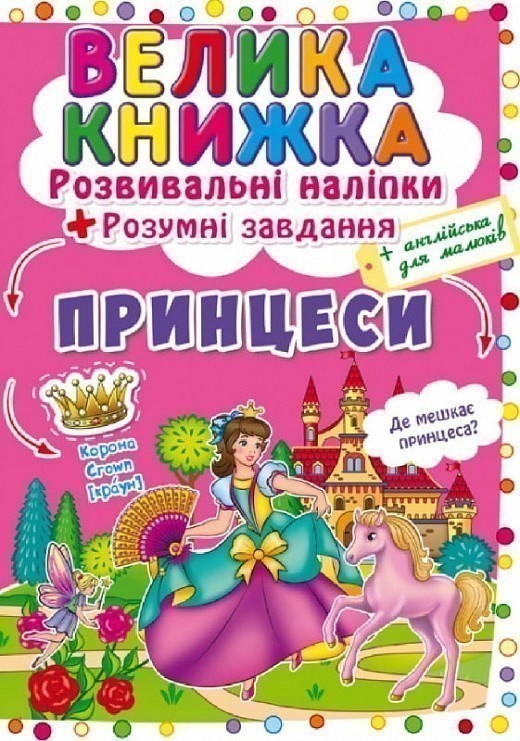 Принцеси. Розвивальні наліпки. Розумні завдання. Велика...