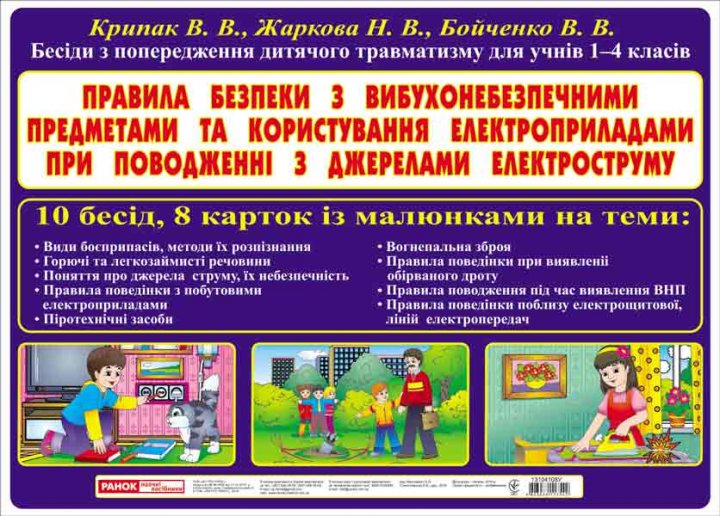 Плакат.Правила безпеки з ВНП та електроприладами