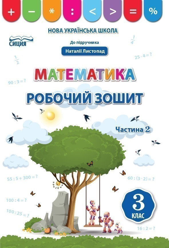 Математика 3 кл (у) Робочий зошит Ч. 2 до підр. Листопад