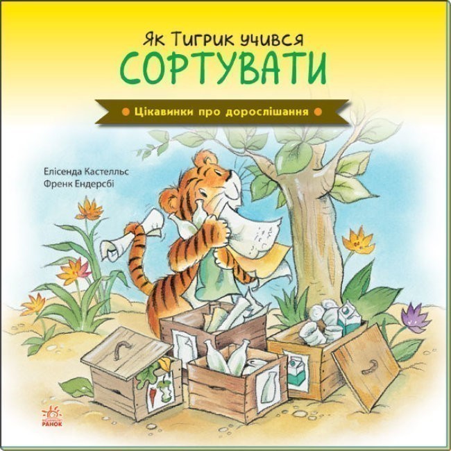 Як Тигрик учився сортувати
