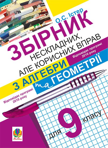 Обкладинка Збірник нескладних, але корисних вправ з алгебри та геометрії для 9 класу