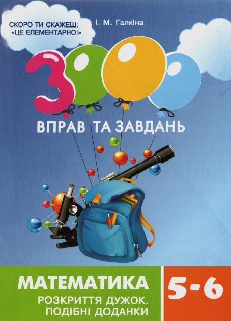 Обкладинка 3000 вправ та завдань. Математика 5-6 кл. РОЗКРИТТЯ ДУЖОК
