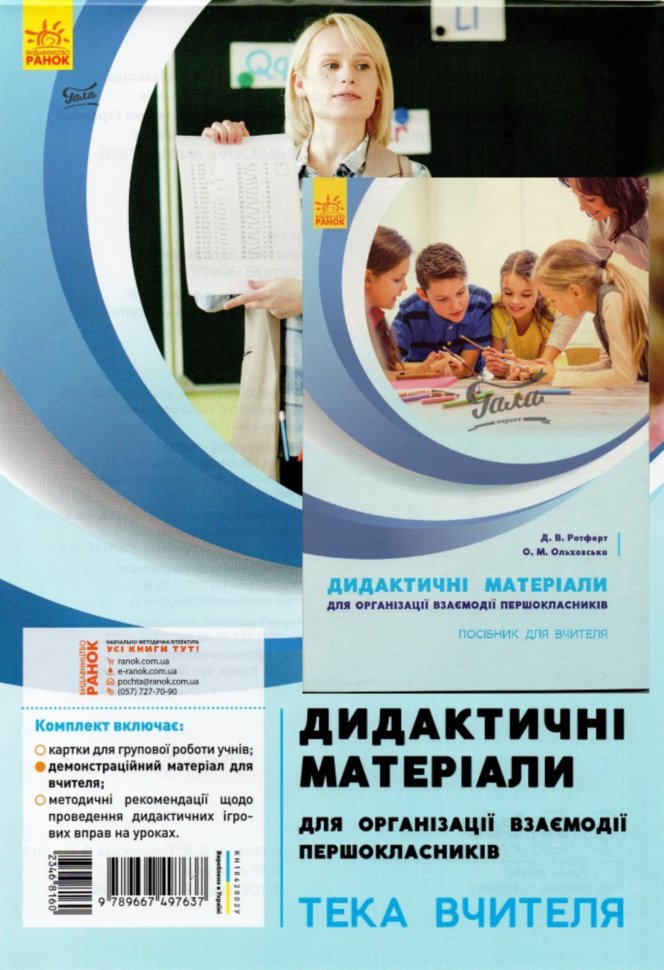 НУШ Дид. мат. для організації взаємодії першокласників.ПОСІБНИК...