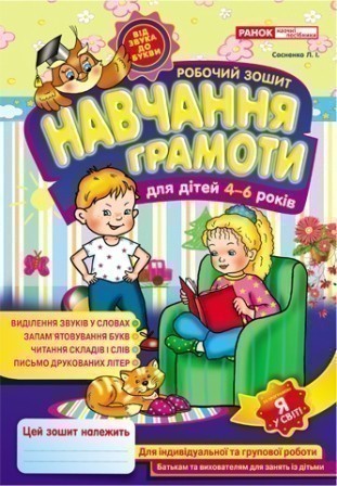 Обкладинка Робочі зошити для ДНЗ.Навчання грамоти 4-6 років