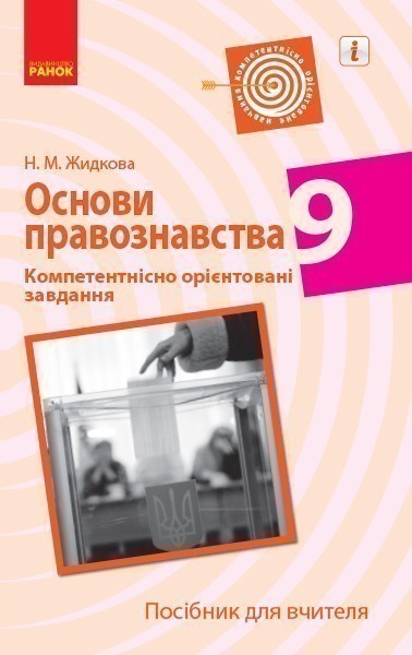 Обкладинка видання Основи правознавства. Посібник для вчителя. Компетентнісно орієнтовані завдання. 9 клас