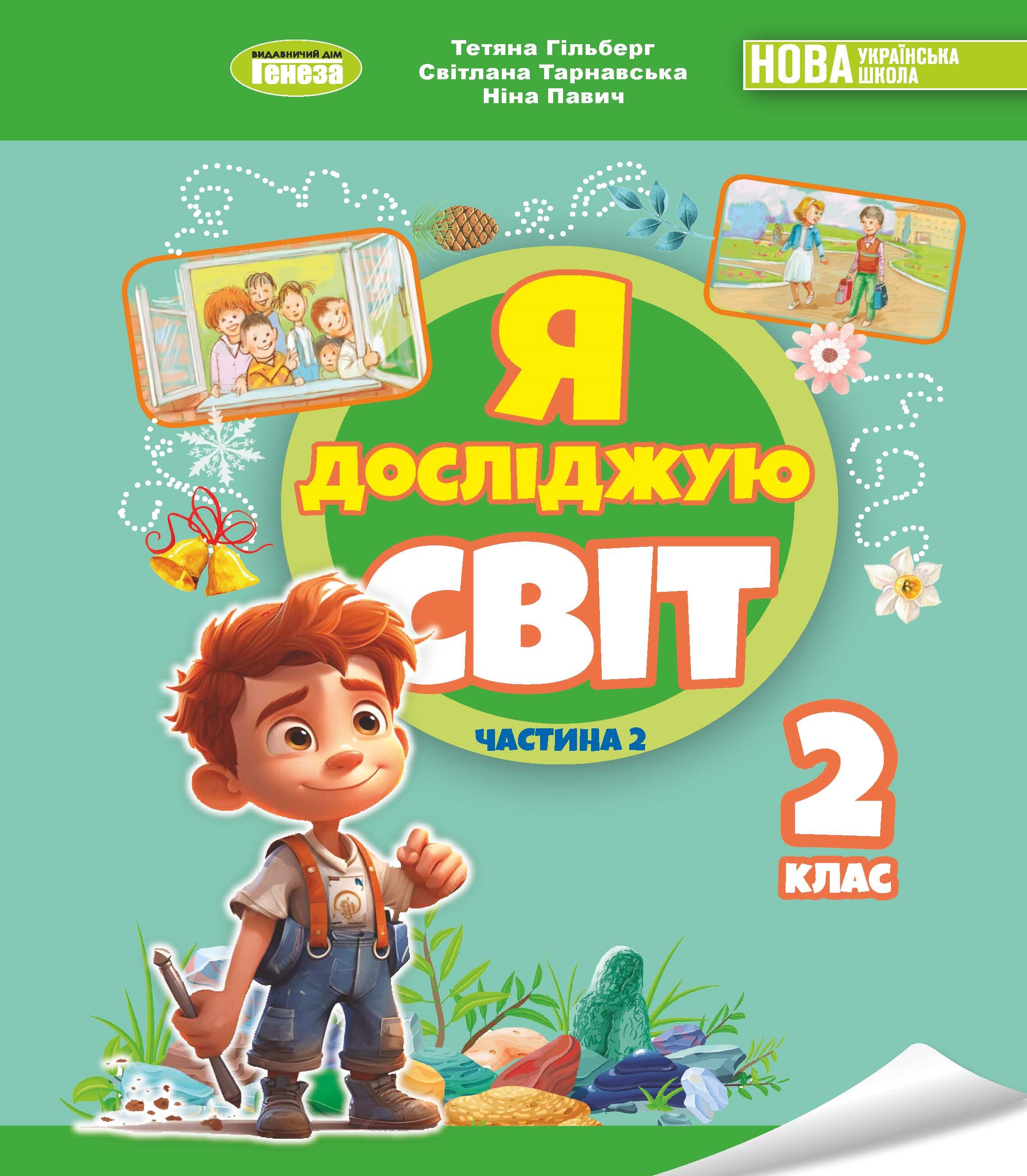 Обкладинка НУШ 2 клас. Я досліджую світ. Підручник. Частина 2. Гільберг Т. Г.
