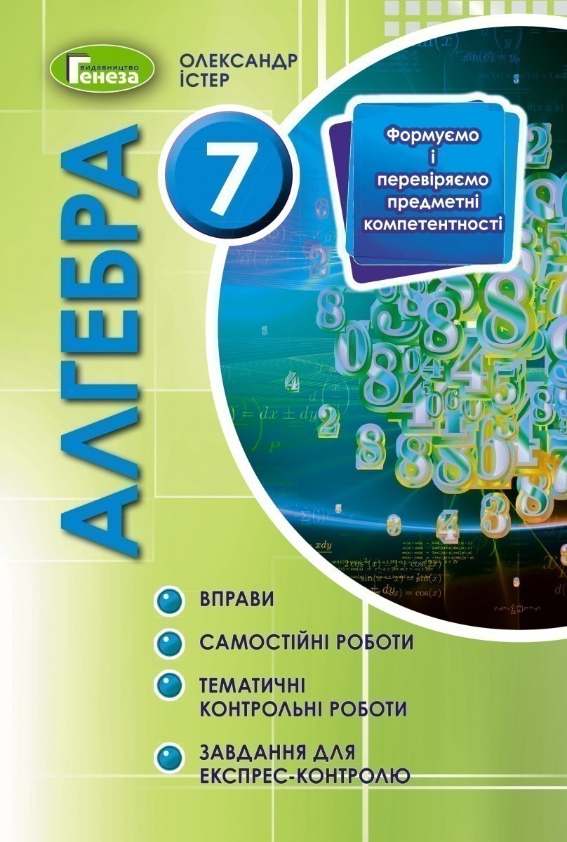 Алгебра, 7 кл., Вправи, сам.роб., темат. к.р., експрес-контр
