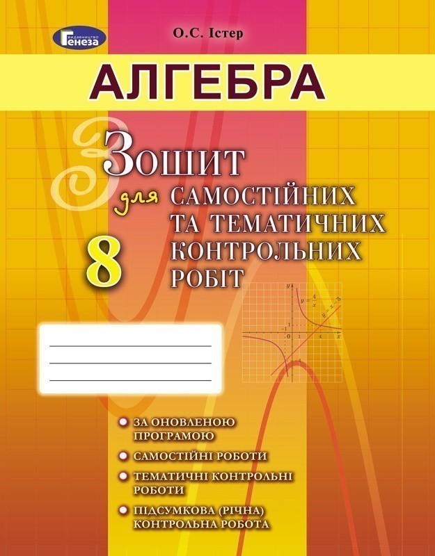 Обкладинка Алгебра 8 кл (у) Зошит для самост. та темат. контр. робіт