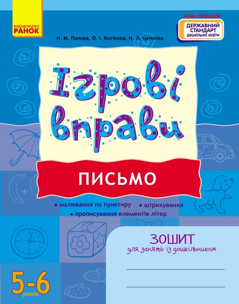 Обкладинка ІГРОВІ вправи. Письмо 5-6 років